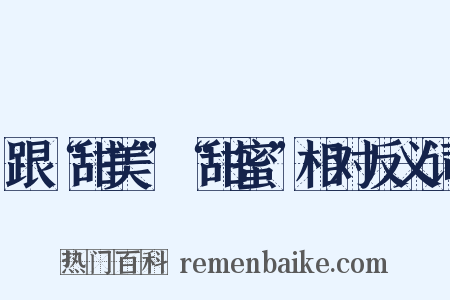 跟“甜美”“甜蜜”相对反义词是什么意思的图片